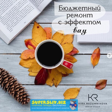 [Кира Разумникова] Бюджетный ремонт с эффектом вау_0.jpg